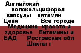 Английский Colecalcifirol (колекальциферол) капсулы,  витамин D3 › Цена ­ 3 900 - Все города Медицина, красота и здоровье » Витамины и БАД   . Ростовская обл.,Шахты г.